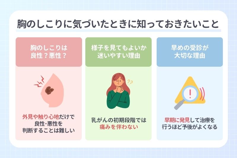 胸のしこりに気づいたときに知っておきたいこと