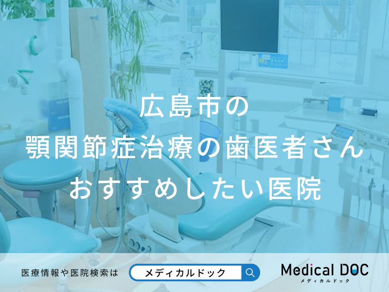 広島市の顎関節症治療の歯医者さん おすすめしたい医院