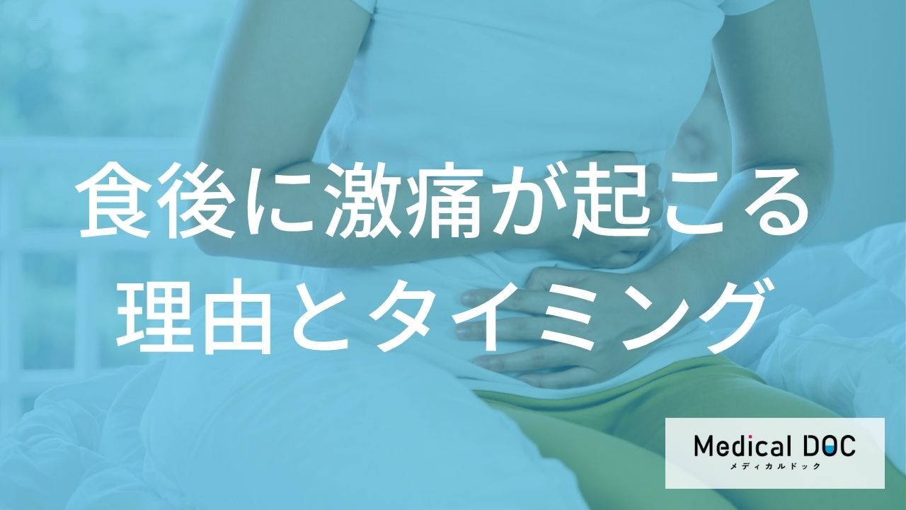 食後に「激痛」が起こるのはなぜ？ 胆石症の発作が起きやすい食事とタイミング【医師解説】