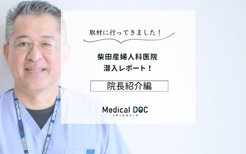 柴田産婦人科医院