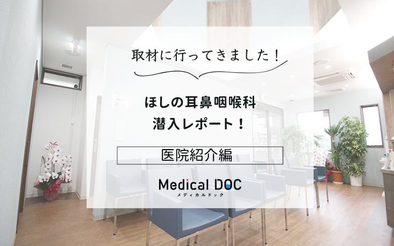 ほしの耳鼻咽喉科photo