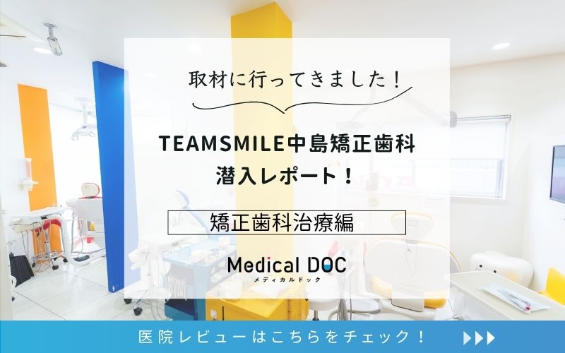 TEAMSMILE中島矯正歯科photo