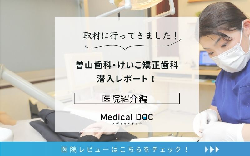 曽山歯科・けいこ矯正歯科photo