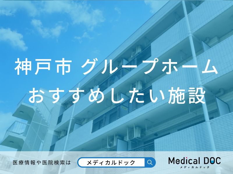 神戸市 グループホーム