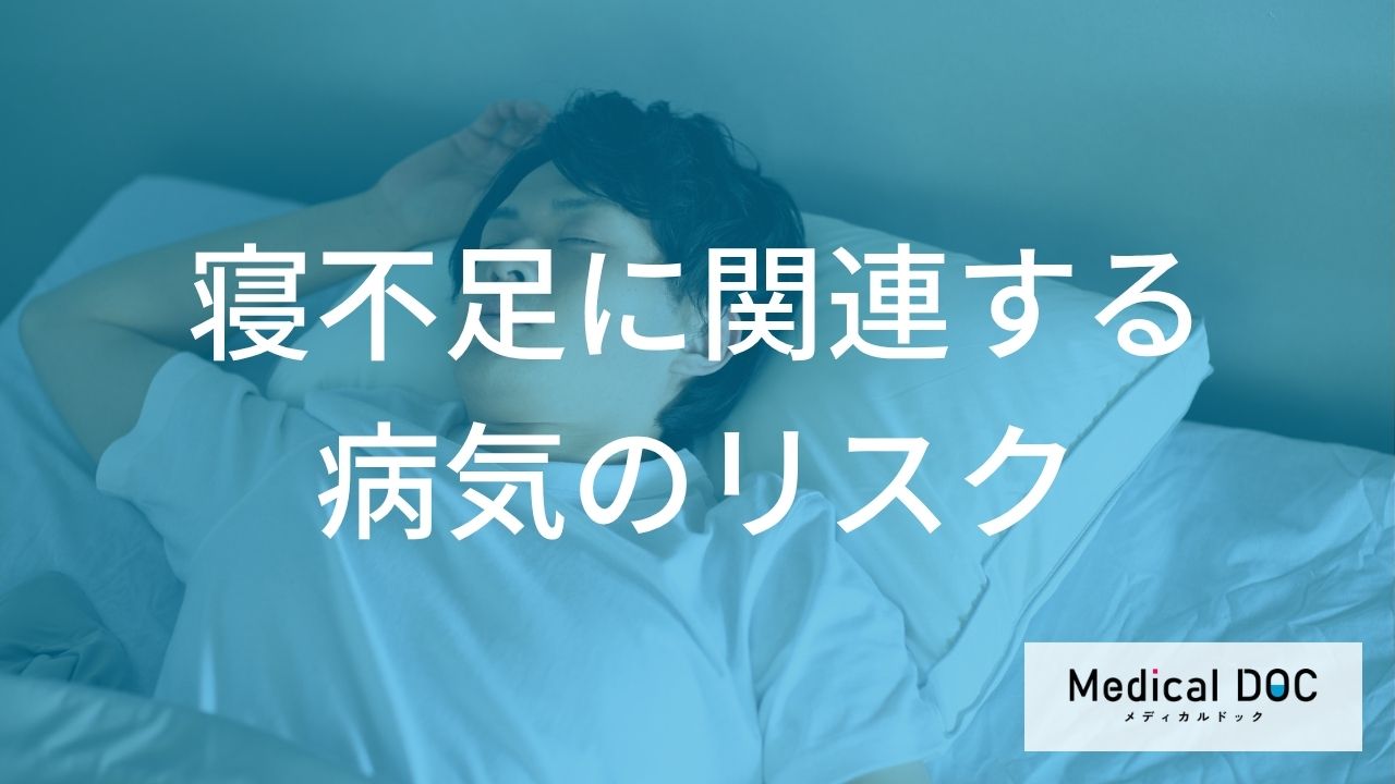 睡眠不足が『糖尿病』の原因って本当？ 寝不足と生活習慣病の関係とは？