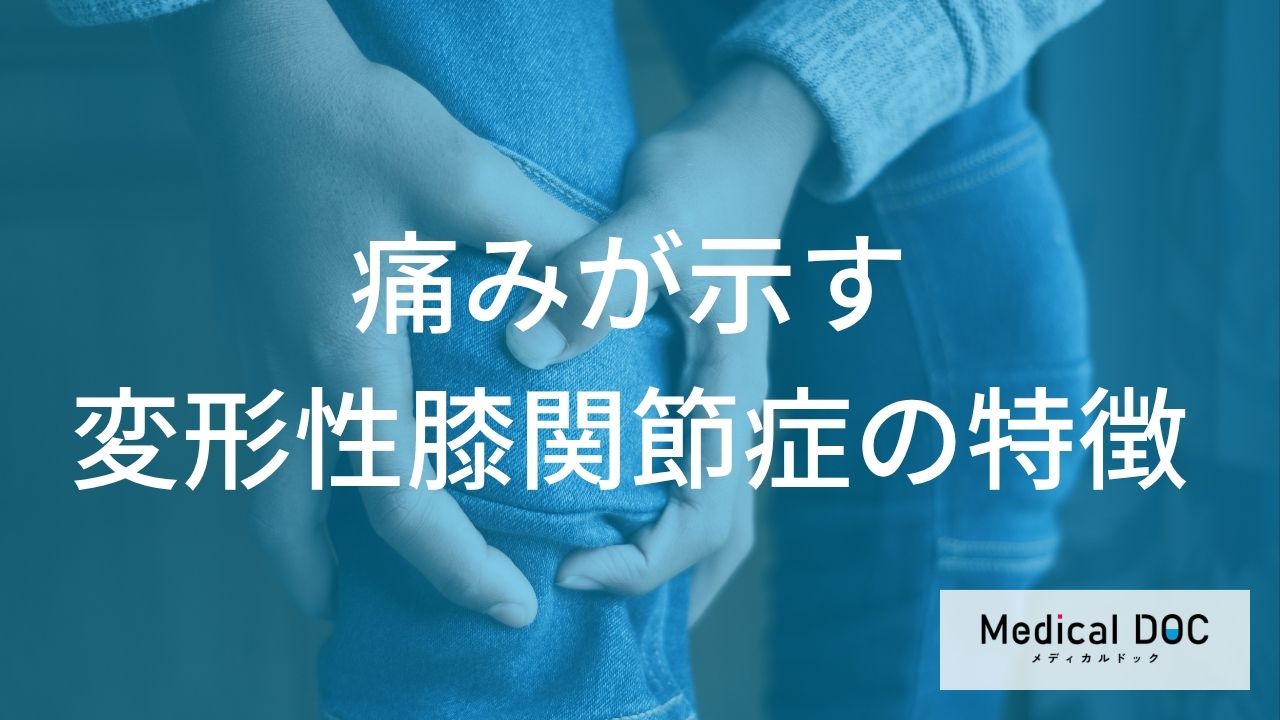 「膝の痛み」は見逃し厳禁の“前兆”？ 軟骨を守る2つの予防法【医師監修】