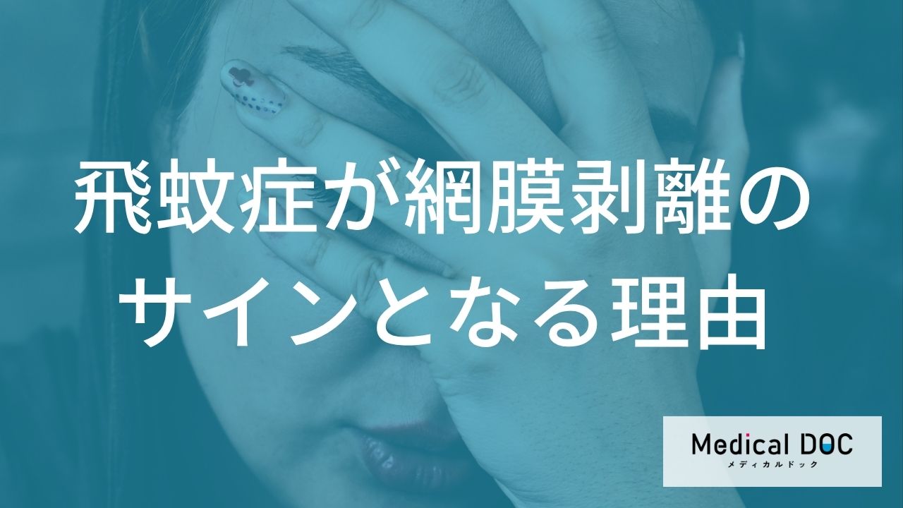 飛蚊症の正体 「網膜剥離」のサインを見逃さないための緊急チェックリスト