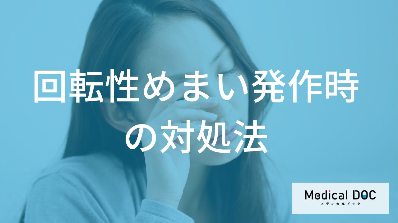 ぐるぐるする「回転性めまい」が起こった際の対処法をご存じですか?【医師監修】