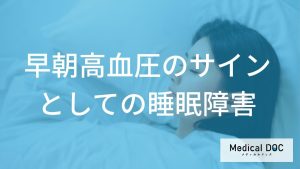 朝の血圧が高いのはなぜ？ 『早朝高血圧』と『睡眠障害』の隠れた関係とは？