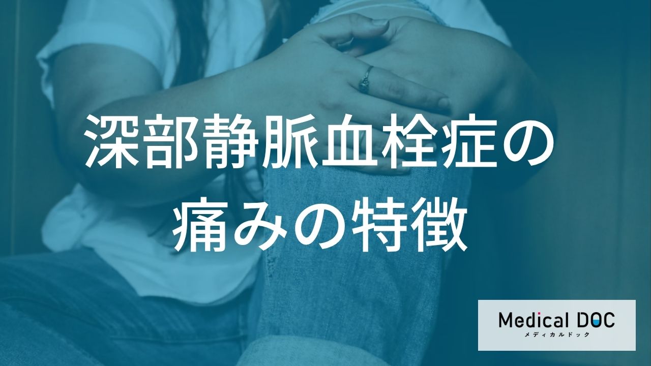 筋肉痛と勘違いしやすい？「深部静脈血栓症」を疑うべきふくらはぎの痛みの特徴を医師が解説