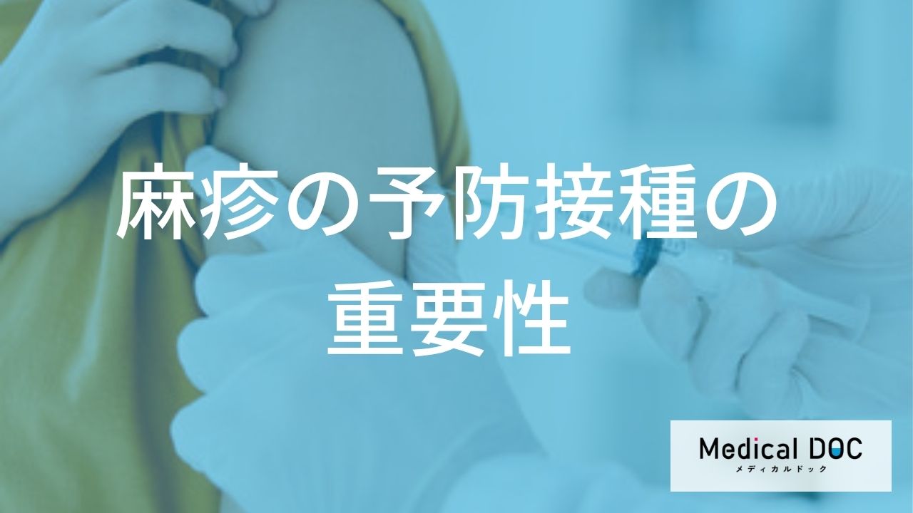 「麻疹」流行への不安を解消するには？抗体検査と予防接種で自分の免疫を確認する方法
