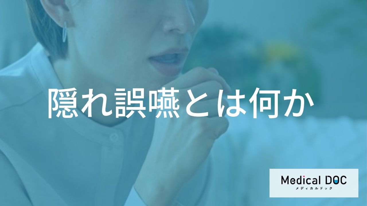 むせないから大丈夫、ではない「隠れ誤嚥」―無自覚に潜むリスクと疑うべき状況