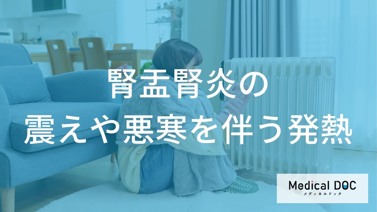 高熱が出て「震え」が止まらない時のNG行動とは？ 腎盂腎炎を疑うサインと正しい対処法