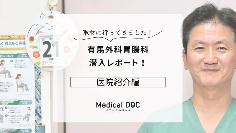 有馬外科胃腸科photo
