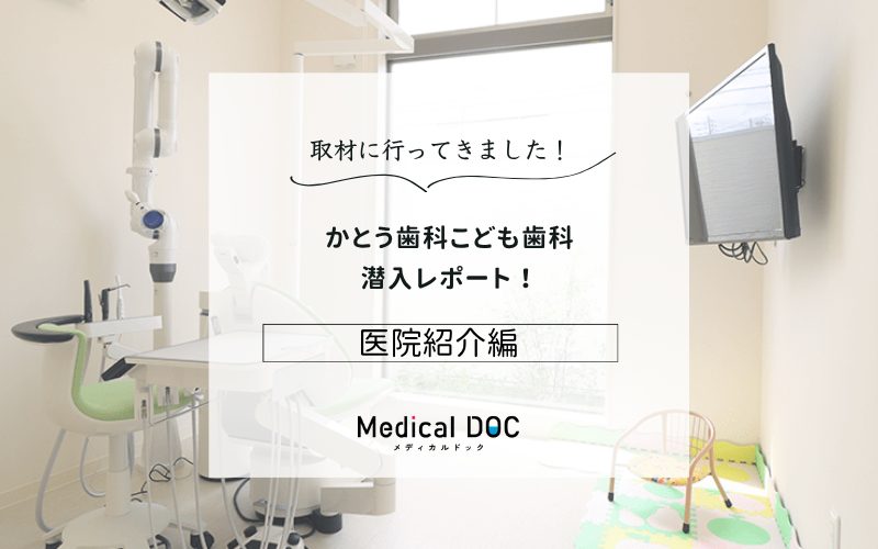 かとう歯科こども歯科photo