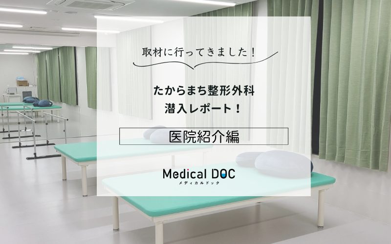 たからまち整形外科photo