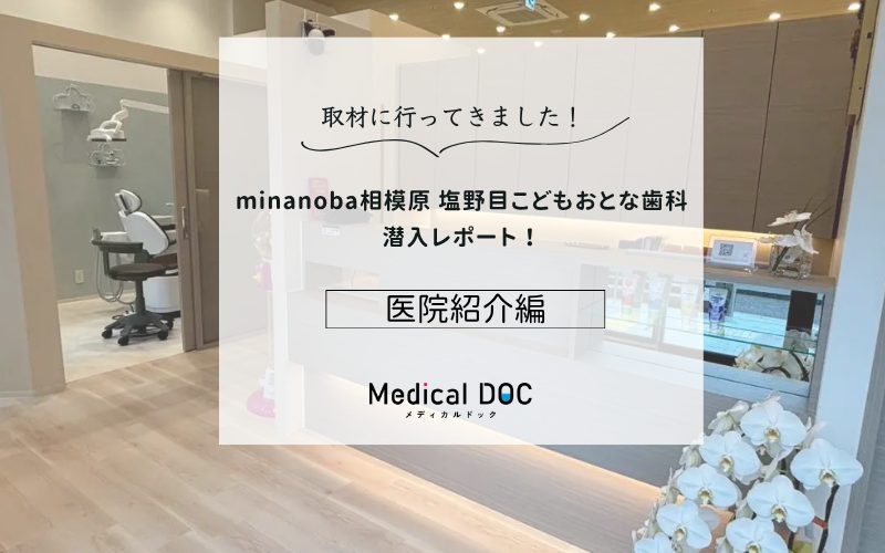 minanoba相模原 塩野目こどもおとな歯科photo