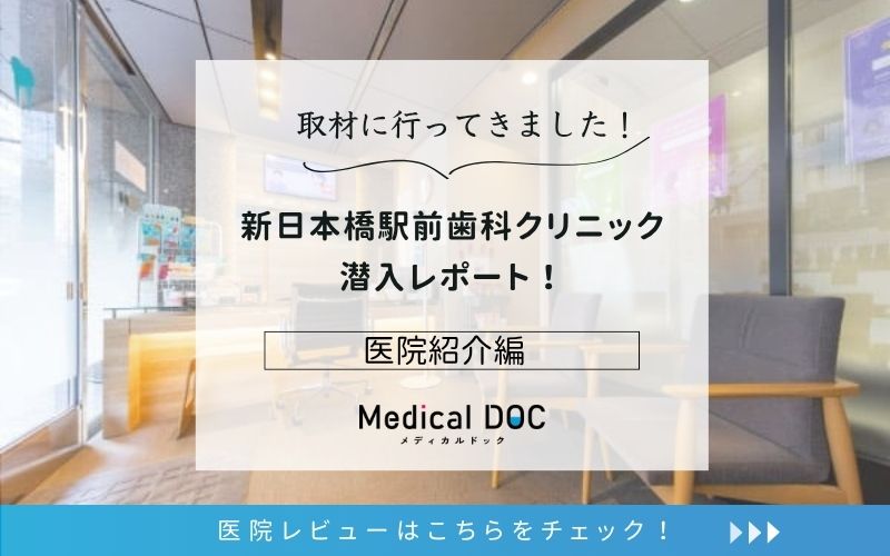 新日本橋駅前歯科クリニックphoto