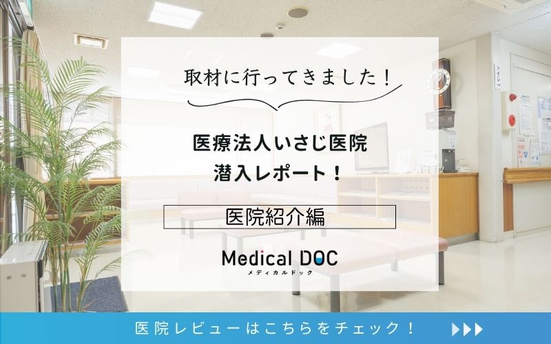 医療法人いさじ医院photo