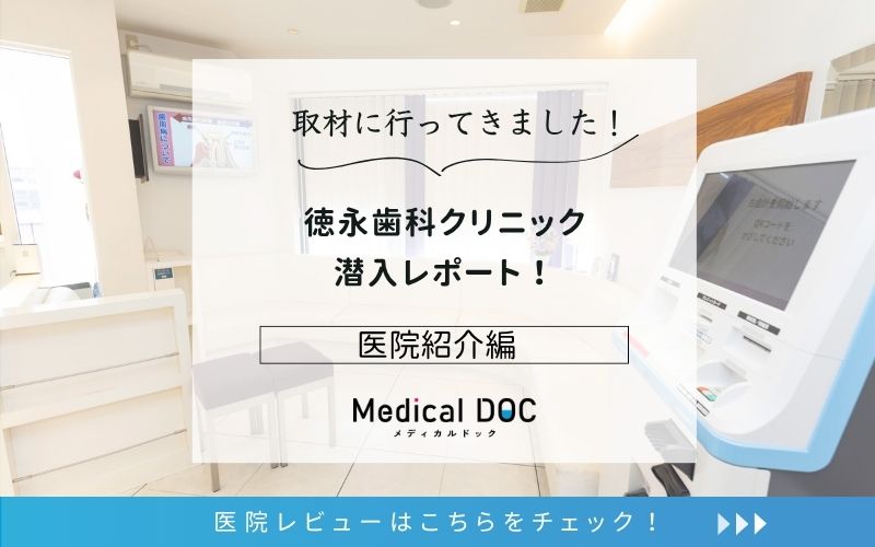 徳永歯科クリニックphoto
