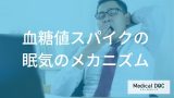 なぜ食べてすぐ眠くなるのか？「血糖値スパイク」による体への影響と対策を医師が回答