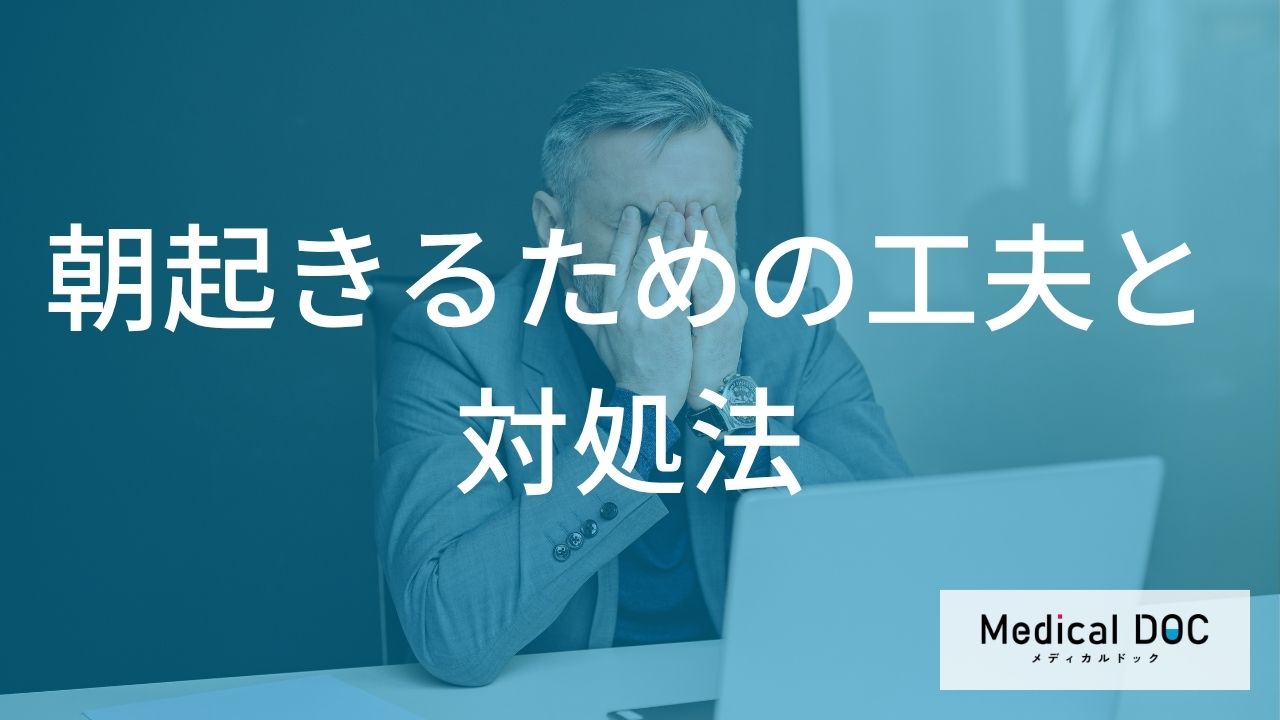 起立性調節障害の攻略法。自律神経のスイッチを入れる「朝と夜」の工夫【医師解説】