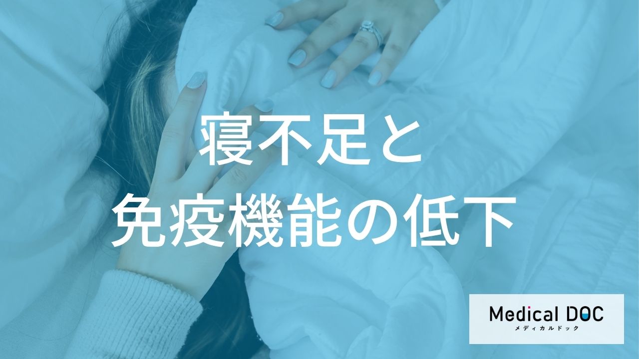 寝不足で『風邪』を引きやすいのはなぜ？ 免疫力低下のサインとは？【医師解説】