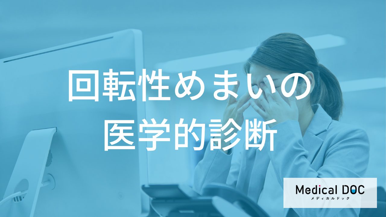 メニエール病の診断基準とは? めまいの原因を特定する3つの検査項目を医師が解説