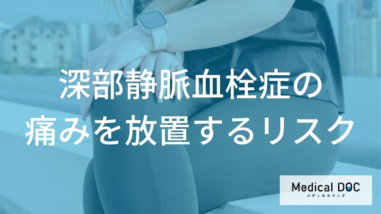 ふくらはぎの痛みを放置するとどうなる？深部静脈血栓症のリスクと合併症を医師が解説
