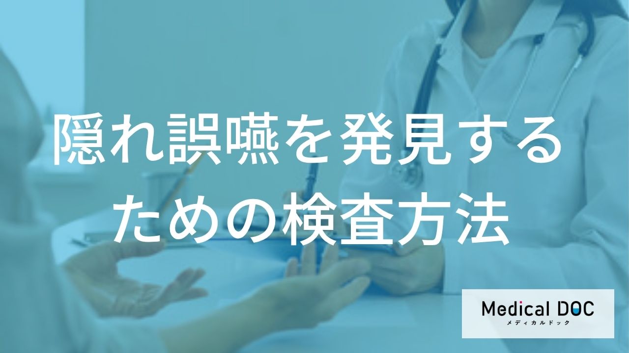 見た目だけではわからない「隠れ誤嚥」―医療機関ではどう評価する？