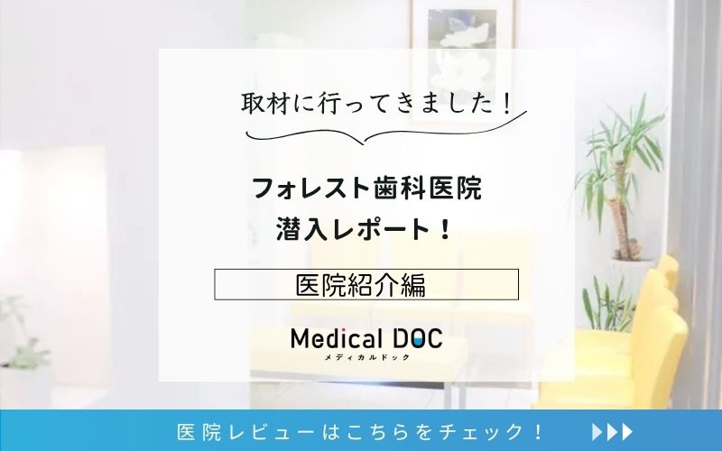 フォレスト歯科医院photo