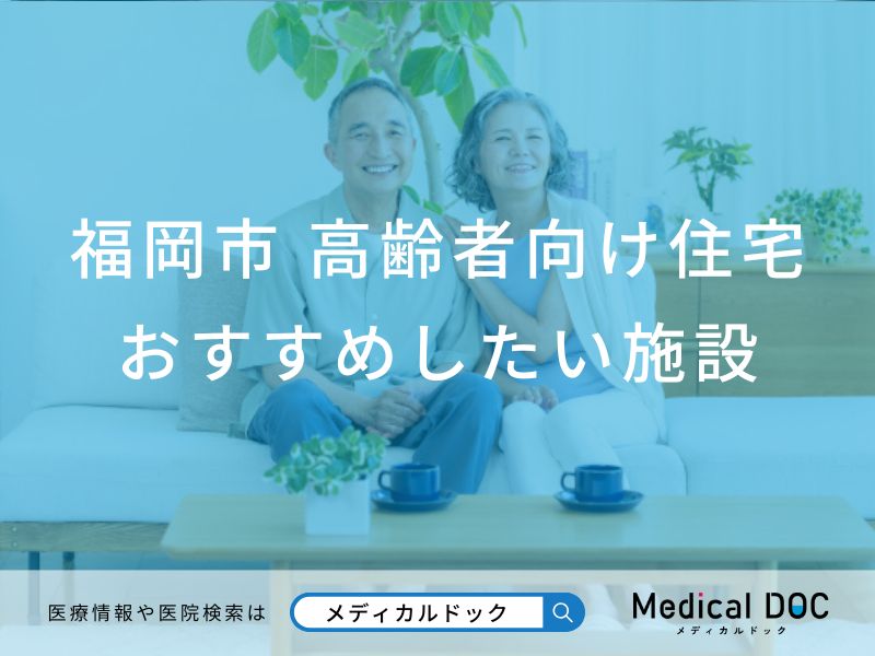 福岡市 高齢者向け住宅