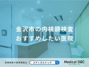 金沢市の内視鏡検査 おすすめしたい6医院