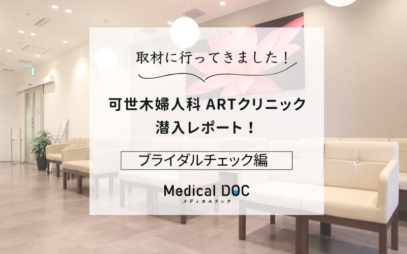 可世木婦人科 ARTクリニックphoto