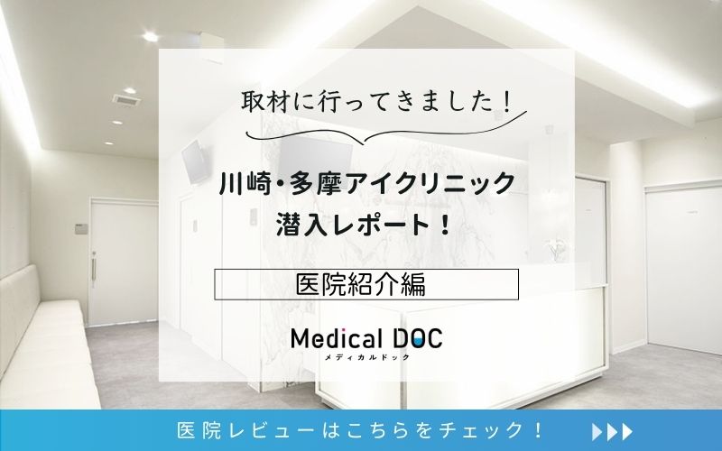 川崎・多摩アイクリニックphoto