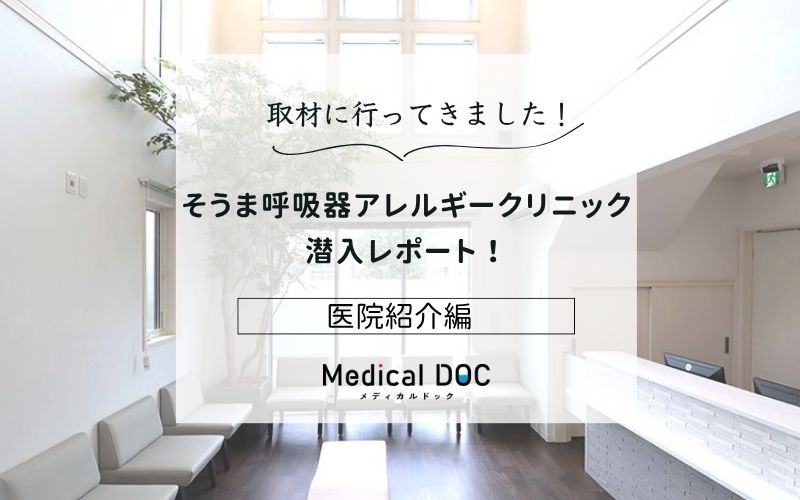 そうま呼吸器アレルギークリニックphoto