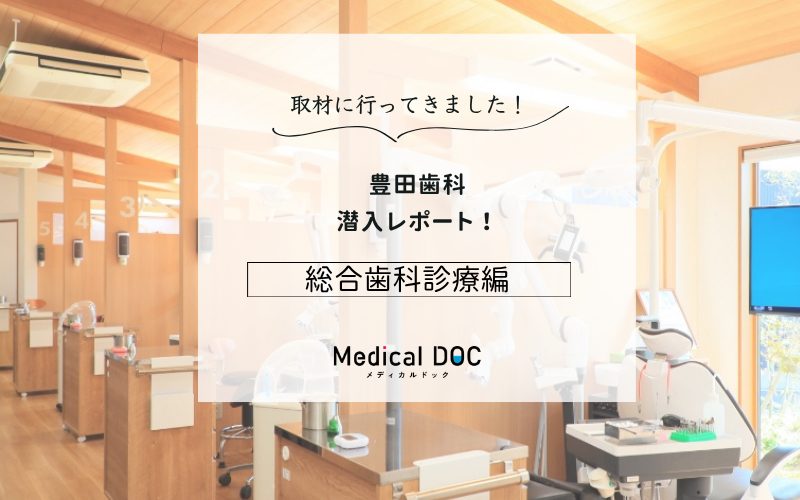 豊田歯科photo