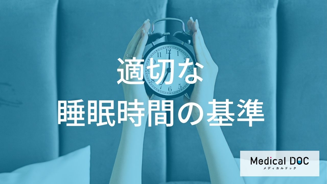 日中の眠気は『寝不足』のサイン？ 自分に合う睡眠時間の基準とは？【医師監修】