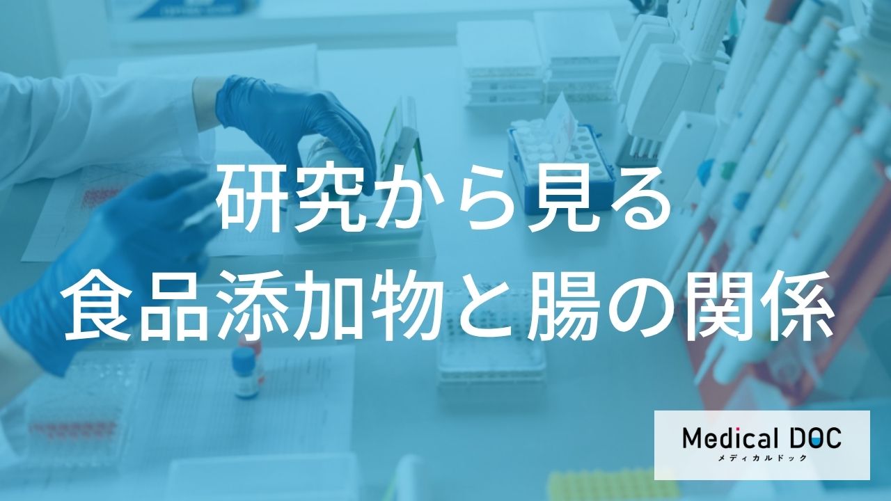 「大人」の腸がわずか「数週間」で変わる？添加物を減らす「効果」**と3つの習慣【監修】