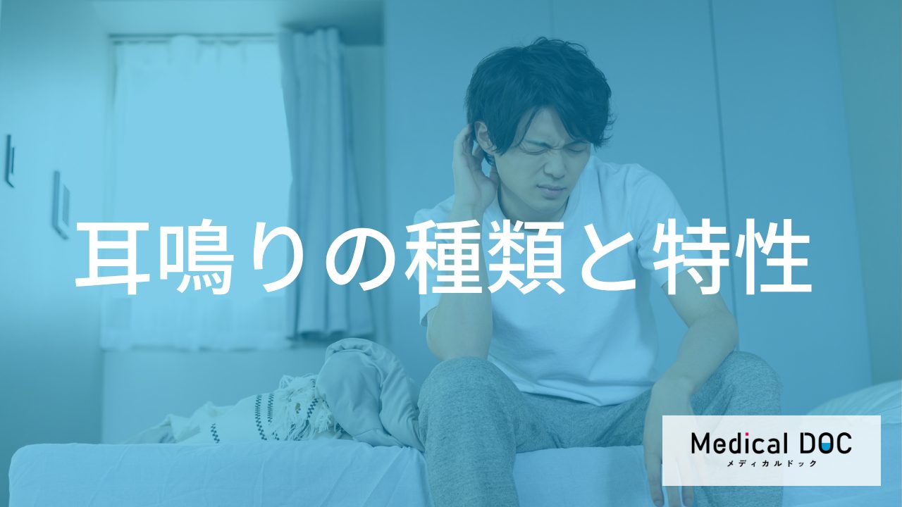 「メニエール病の耳鳴り」はどんな音がするかご存じですか? セルフチェックのポイントを医師が解説