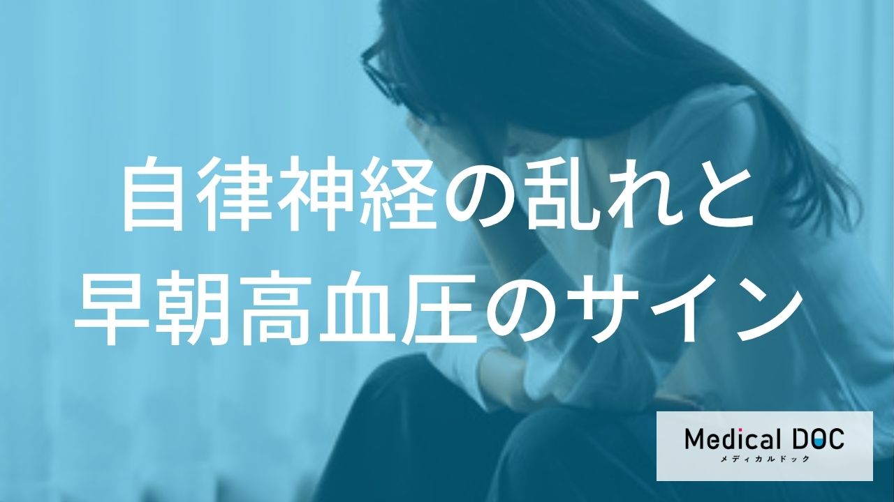 『ほてり』は自律神経の乱れ？ 見逃せない早朝高血圧のサインとは【医師監修】