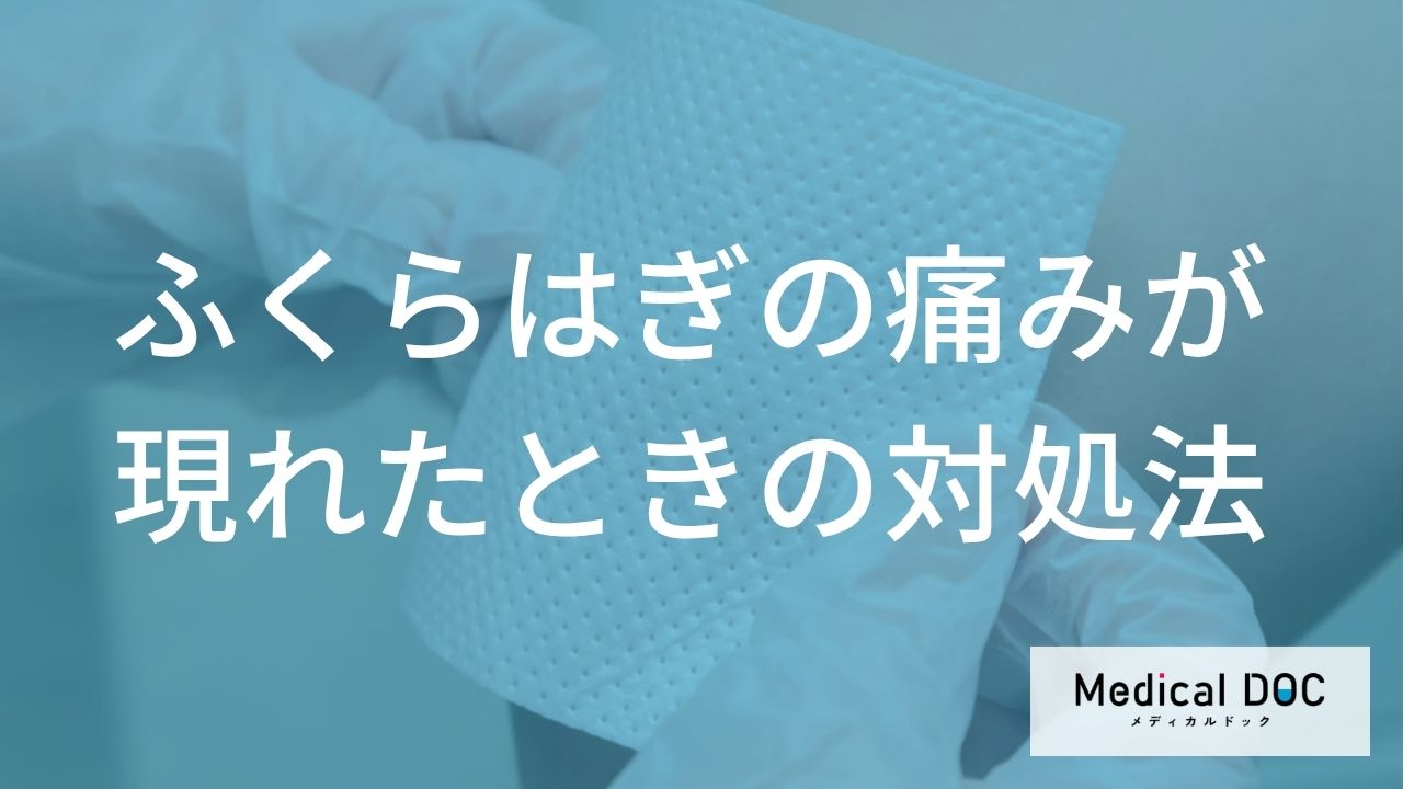 ふくらはぎの痛みが出た際の「絶対にやってはいけない行動」とは？正しい対処法を医師が解説