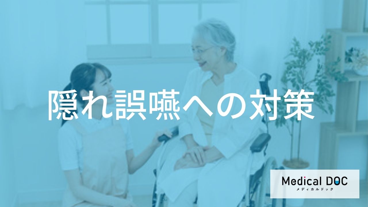 食事の姿勢から口腔ケアまで―生活の中でできる「隠れ誤嚥予防マニュアル」
