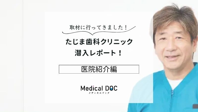 たじま歯科クリニックphoto