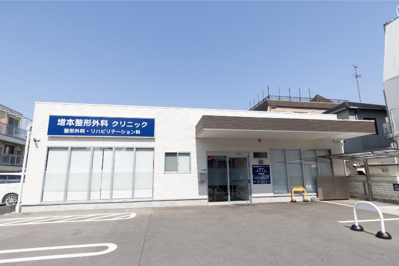 増本整形外科クリニック