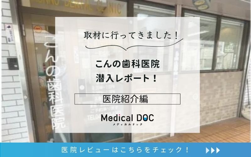 こんの歯科医院photo