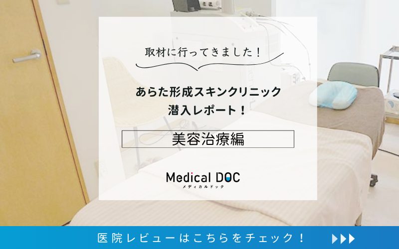あらた形成スキンクリニックphoto