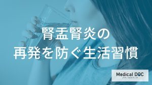 腎盂腎炎の再発を防ぐための生活習慣
