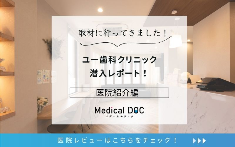 ユー歯科クリニックphoto