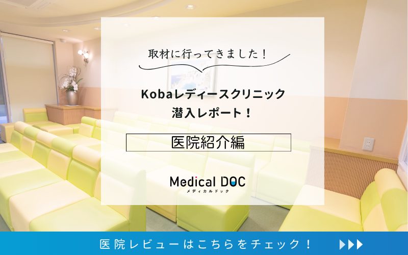 Kobaレディースクリニックphoto